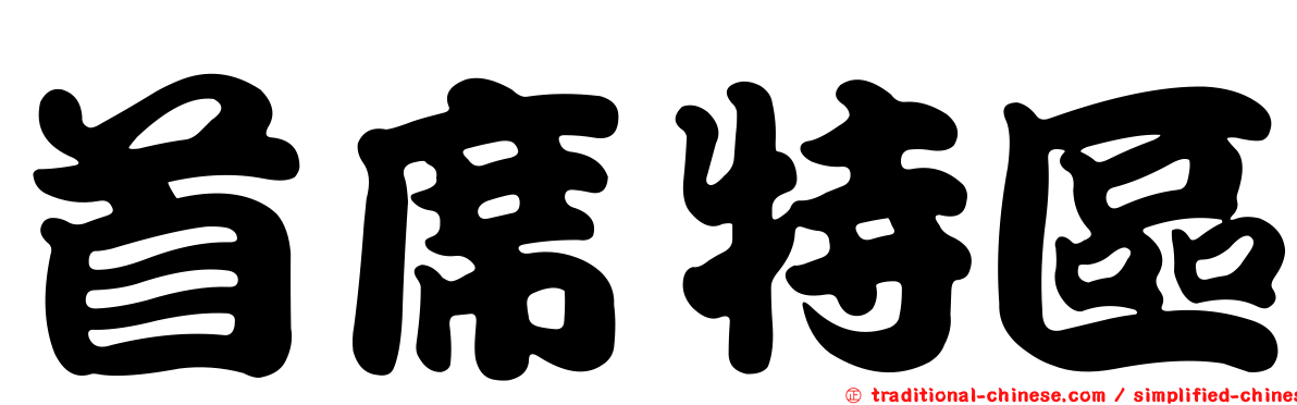 首席特區