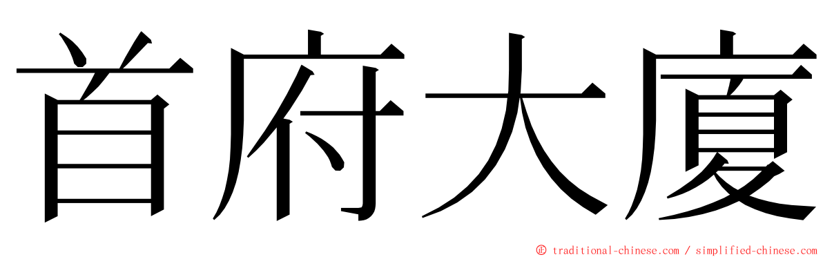 首府大廈 ming font