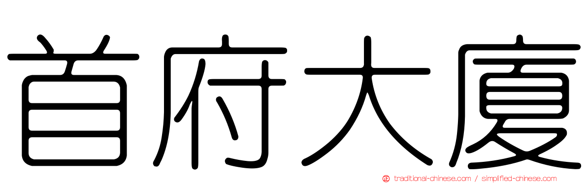 首府大廈