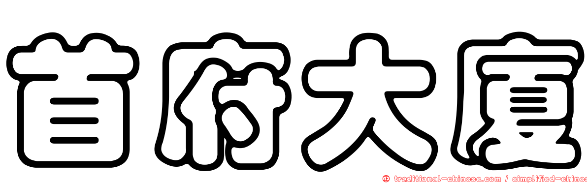首府大廈