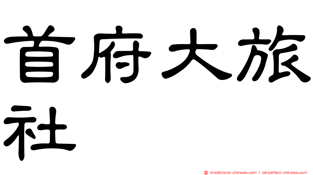 首府大旅社