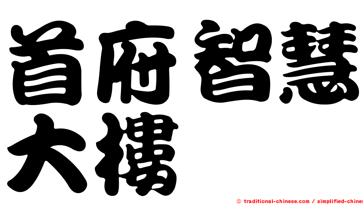 首府智慧大樓