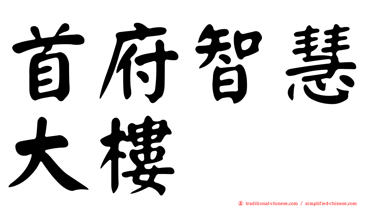 首府智慧大樓