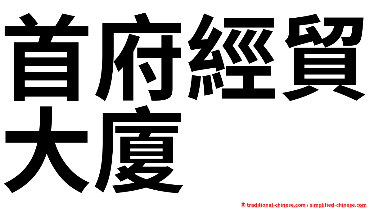 首府經貿大廈