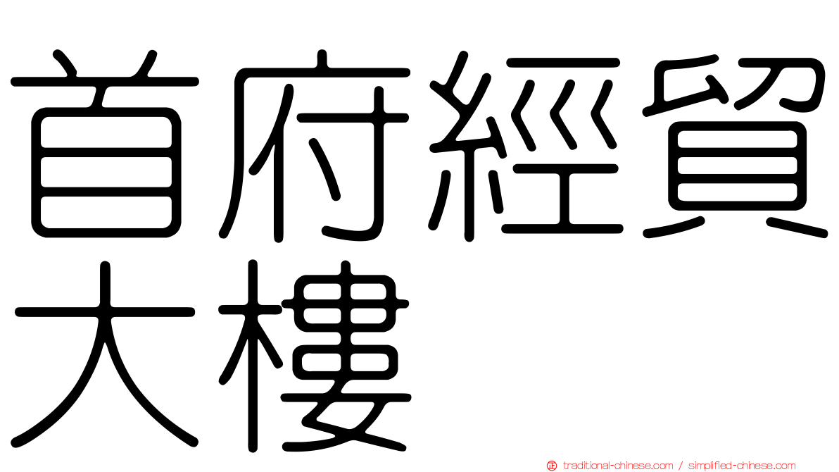 首府經貿大樓