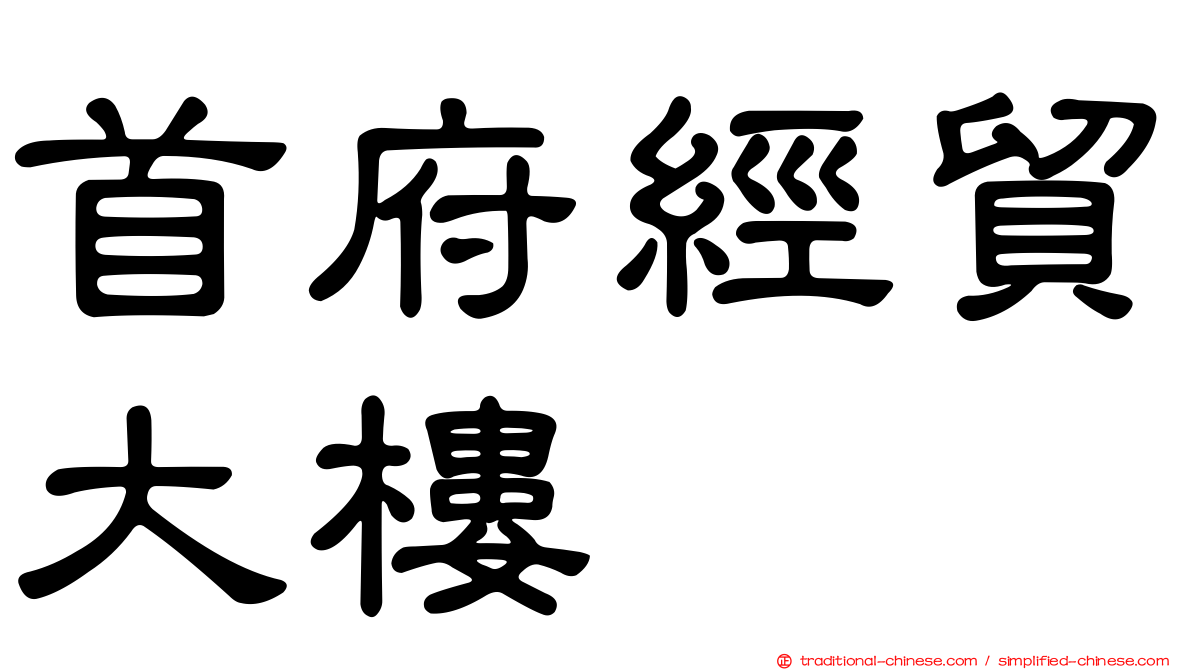 首府經貿大樓