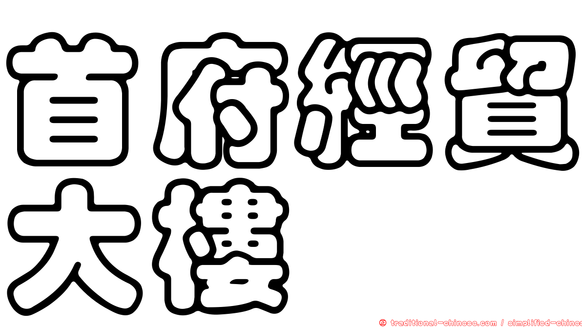 首府經貿大樓