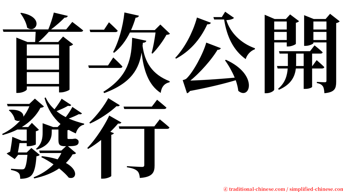 首次公開發行 serif font