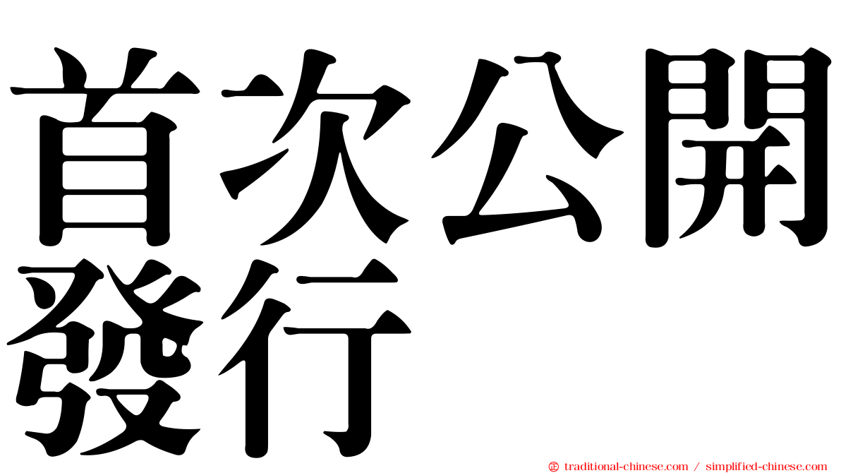 首次公開發行