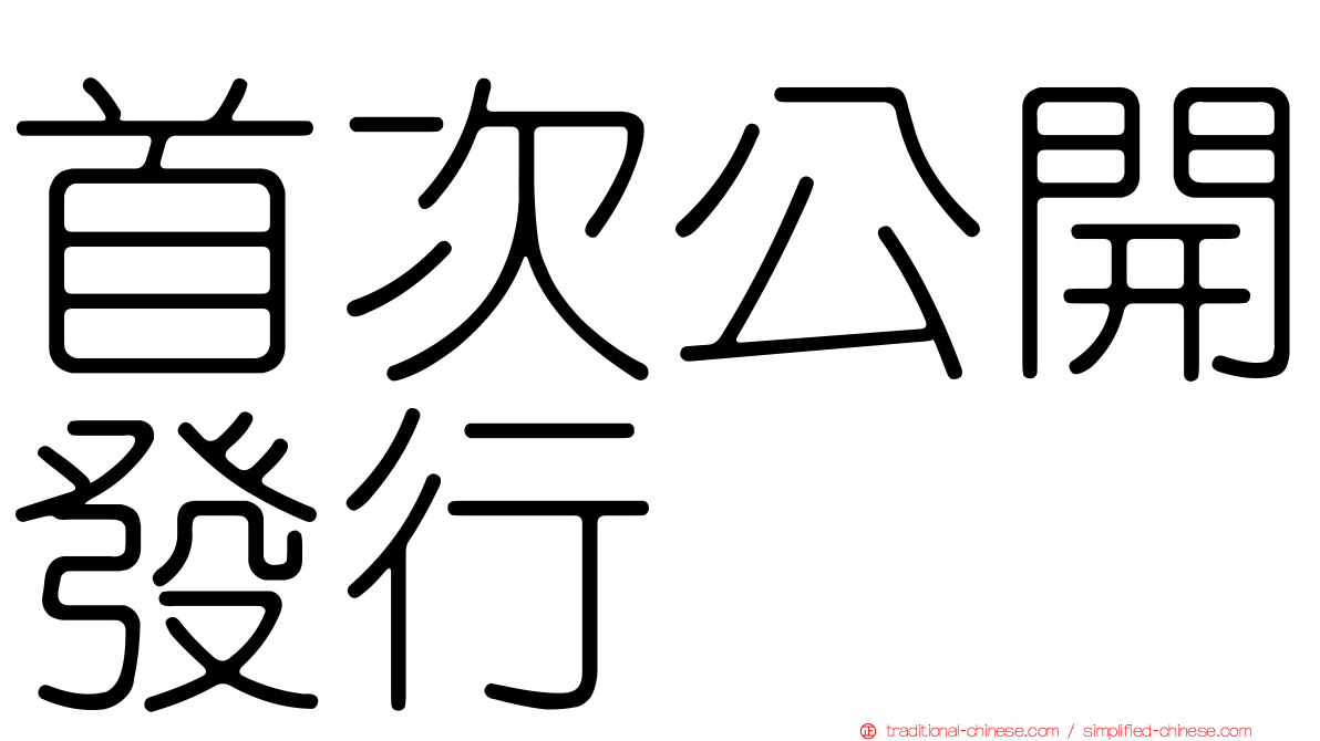 首次公開發行