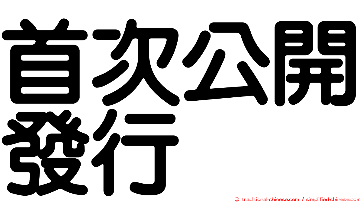 首次公開發行