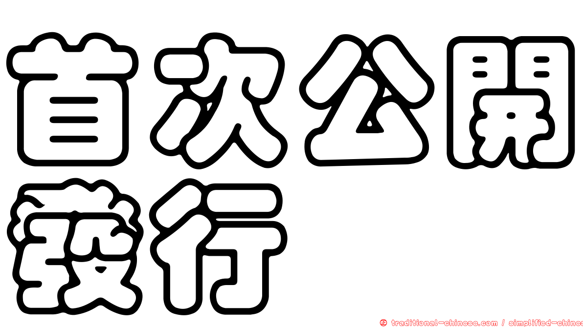 首次公開發行