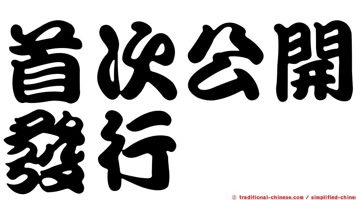 首次公開發行