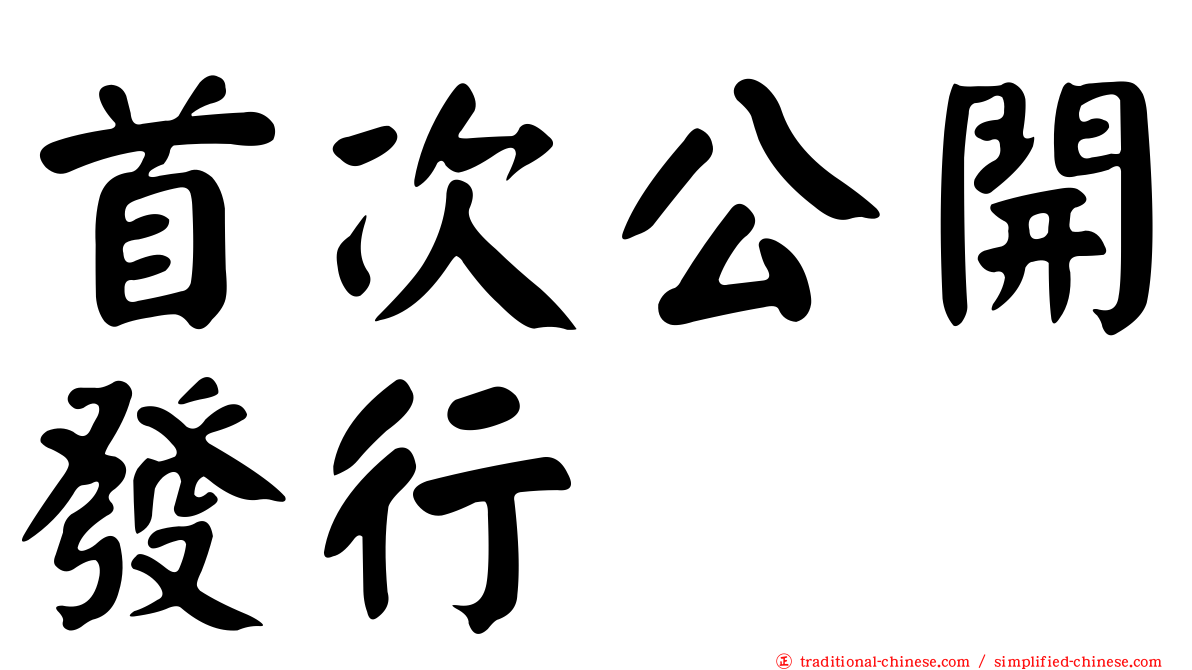 首次公開發行