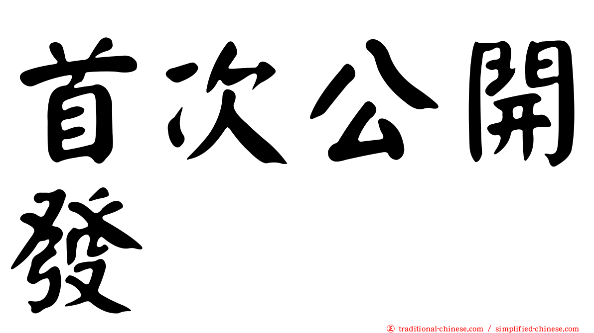 首次公開發行