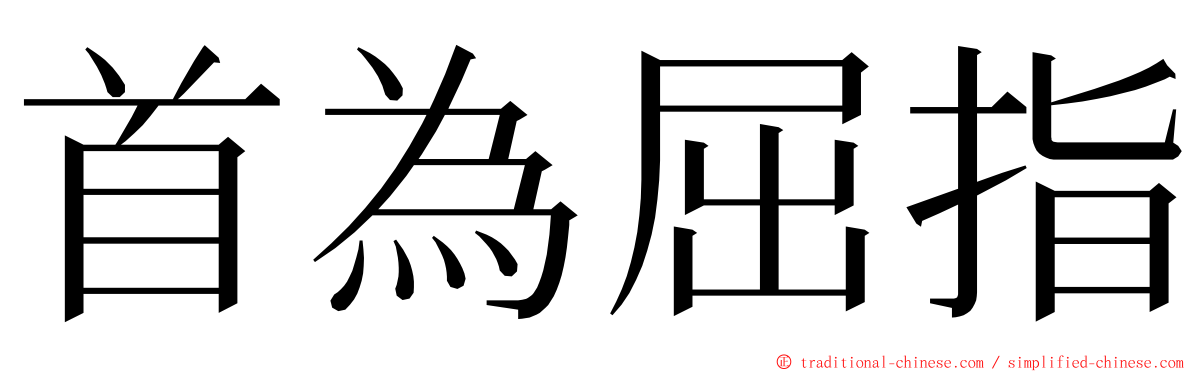 首為屈指 ming font