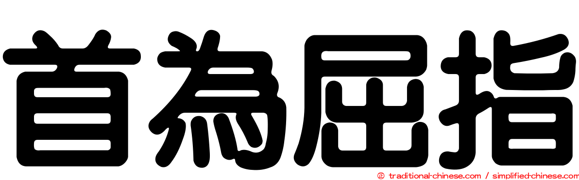 首為屈指