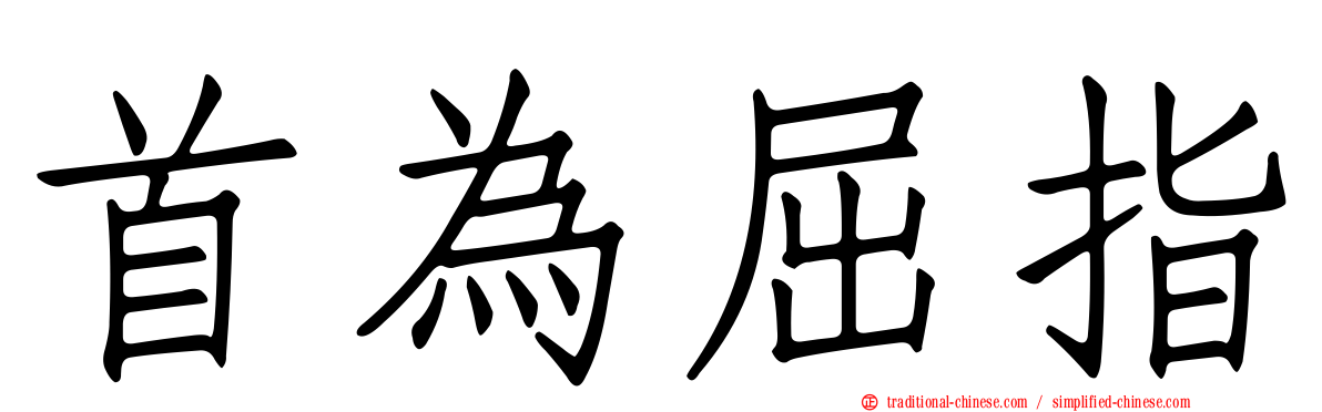 首為屈指