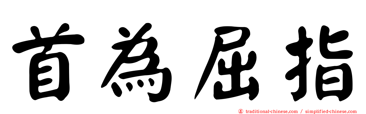 首為屈指