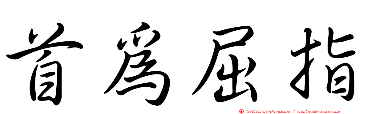 首為屈指