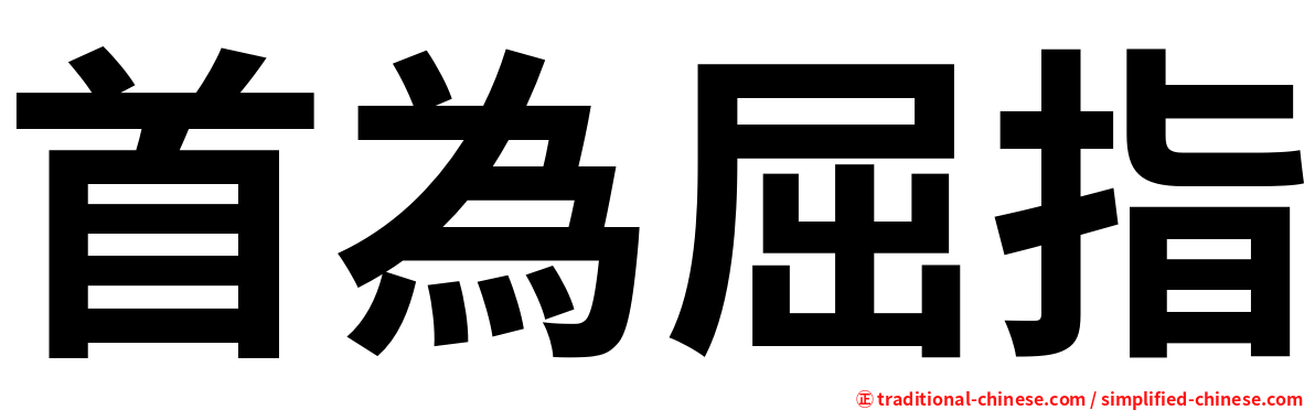 首為屈指