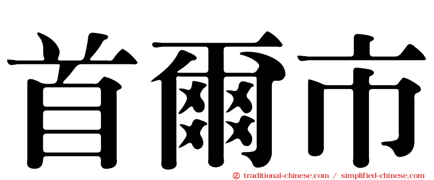 首爾市