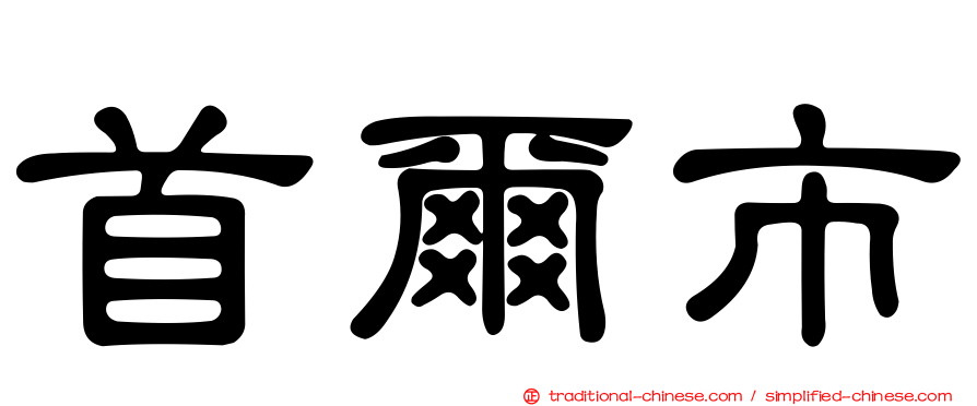 首爾市