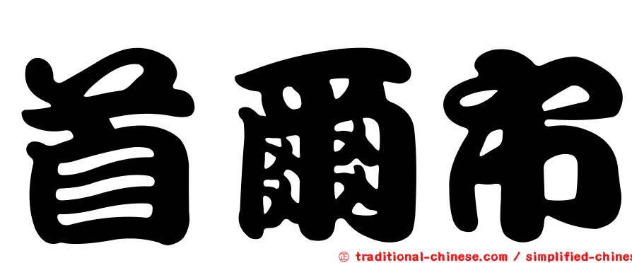 首爾市
