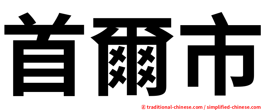 首爾市