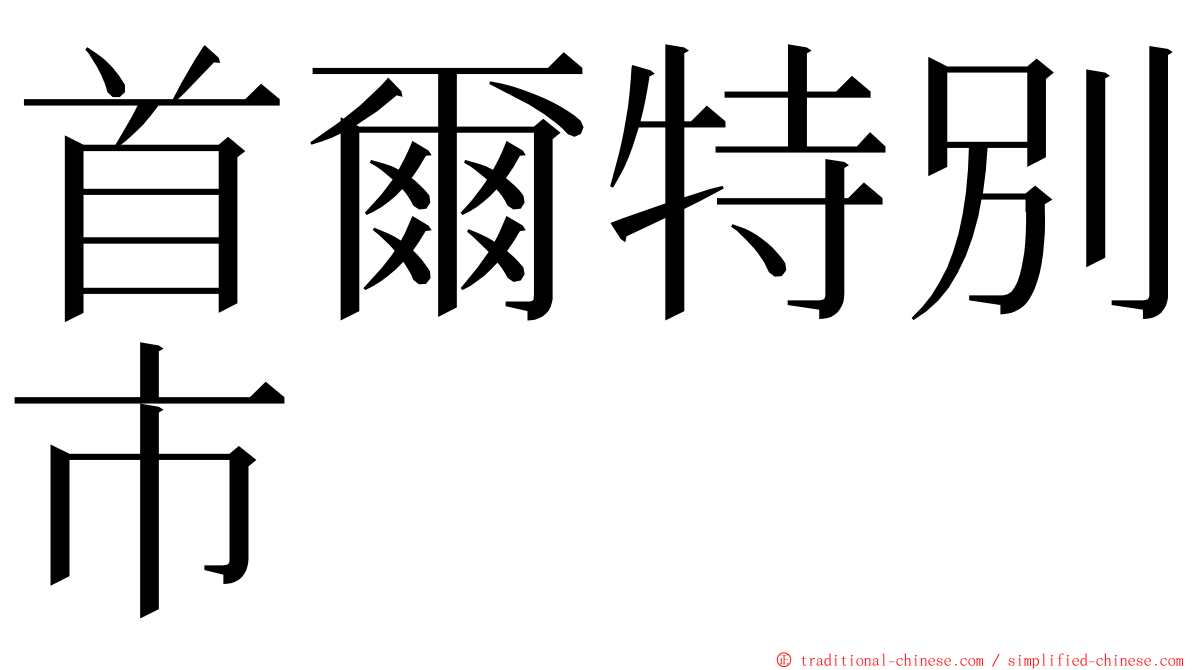 首爾特別市 ming font