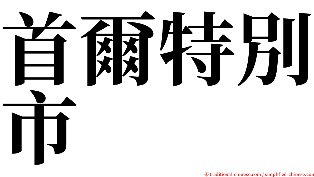 首爾特別市 serif font