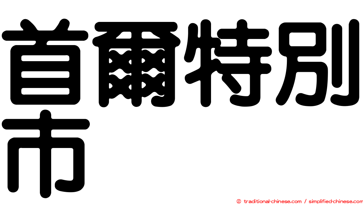 首爾特別市