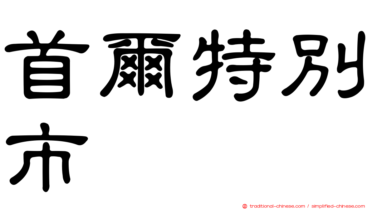 首爾特別市