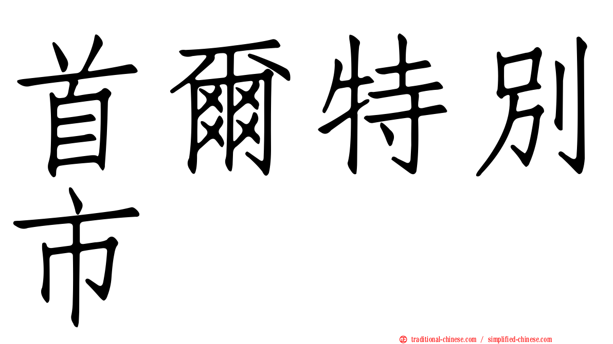 首爾特別市