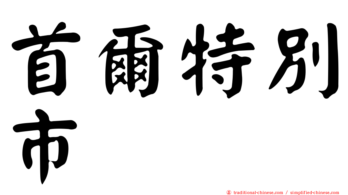 首爾特別市
