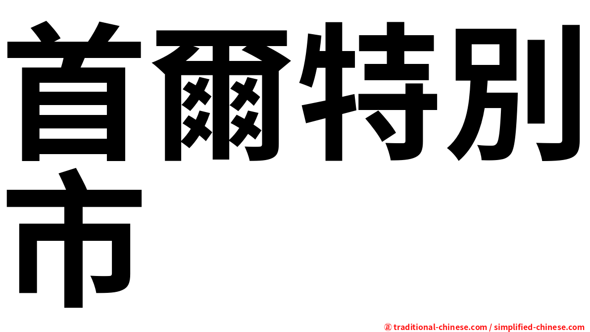 首爾特別市