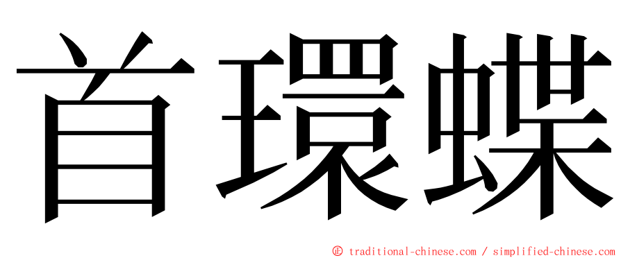 首環蝶 ming font