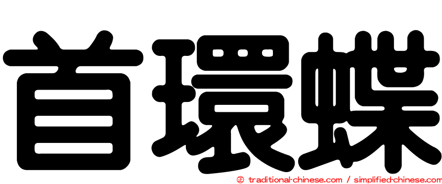首環蝶