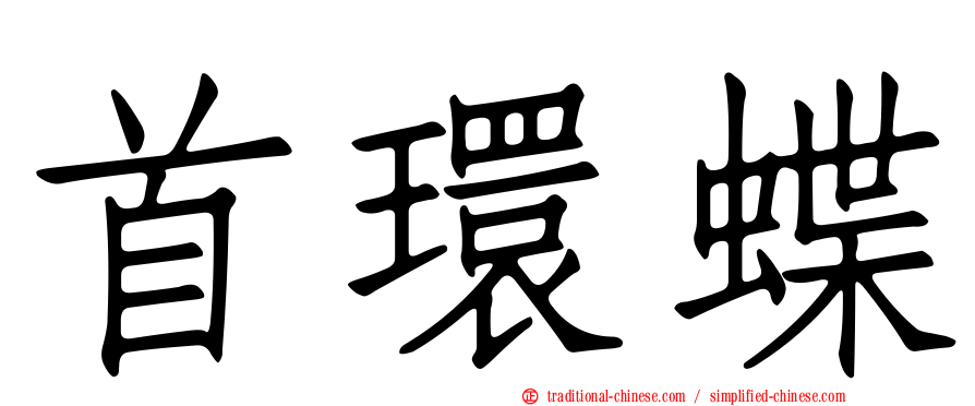 首環蝶