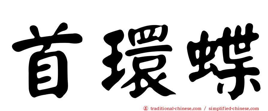 首環蝶