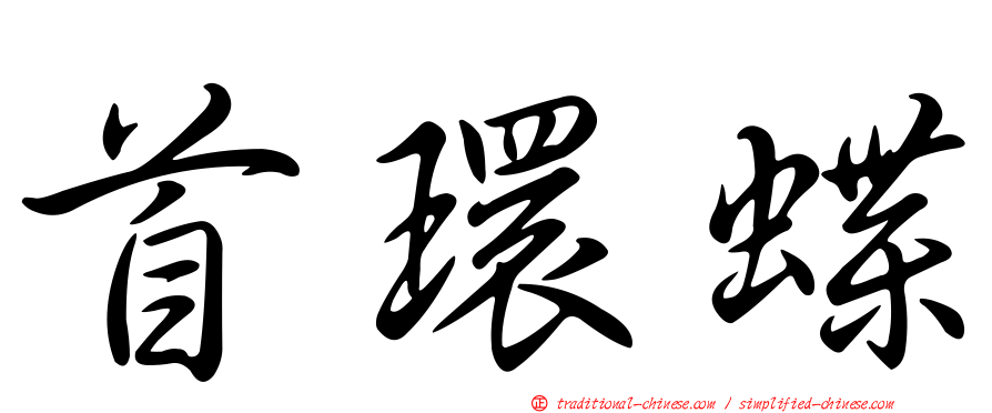 首環蝶