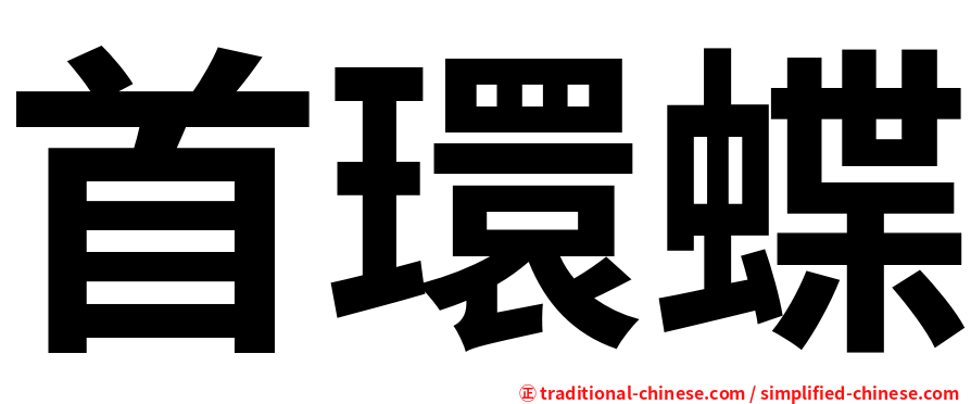 首環蝶
