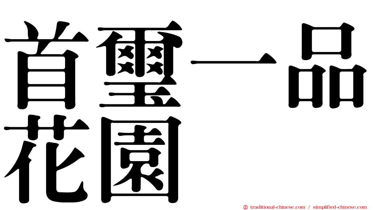 首璽一品花園