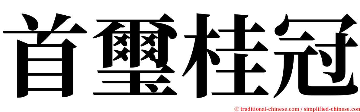 首璽桂冠 serif font