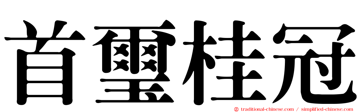 首璽桂冠
