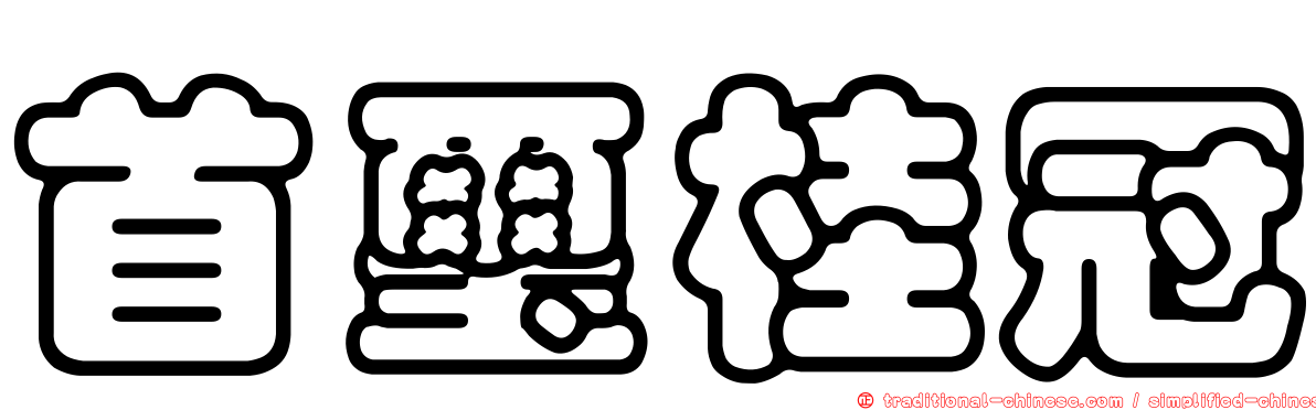 首璽桂冠
