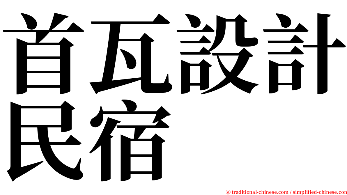 首瓦設計民宿 serif font