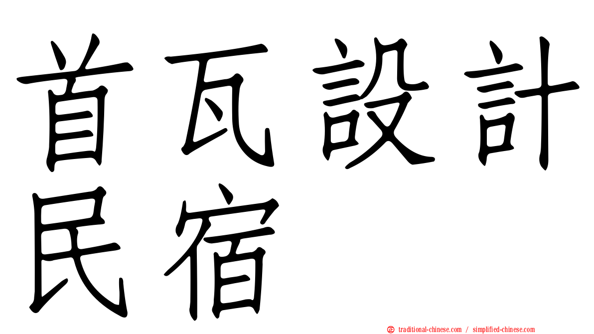 首瓦設計民宿