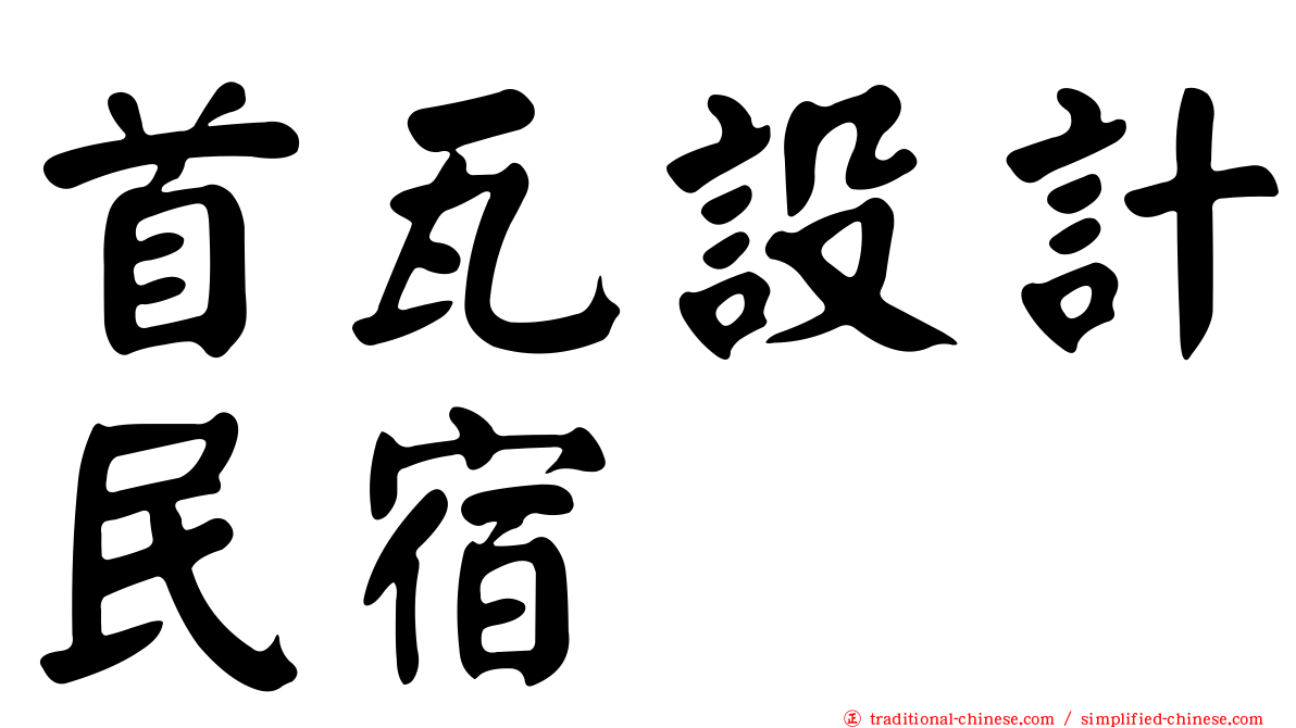首瓦設計民宿