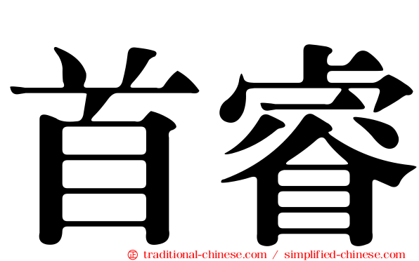 首睿